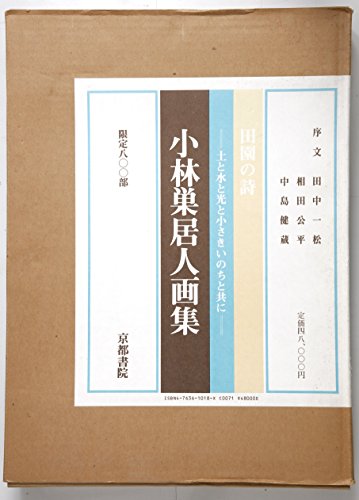 小林巣居人画集 田園の詩 Abebooks Kobayashi Sokyojin x 小林巣居人画集 田園の詩 Abebooks Kobayashi Sokyojin x
