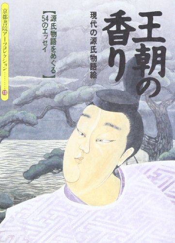 9784763615138: 王朝の香り―現代の源氏物語絵 (京都書院アーツコレクション―絵画 (13))