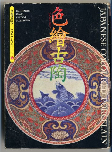 9784763615176: Japanese Coloured Porcelain: Kakiemon - Imari - Kutani - Nabeshima [Japanese Edition]