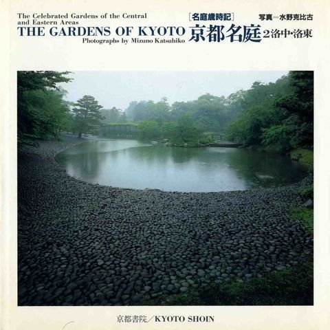 9784763630544: THE GARDENS OF KYOTO The Celebrated Gardens of the Central and Eastern Areas