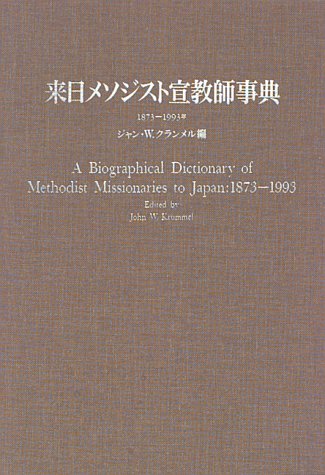 Stock image for A BIOGRAPHICAL DICTIONARY OF METHODIST MISSIONARIES TO JAPAN: 1873 - 1993 for sale by Cornerstone Books