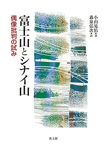 Stock image for Fujisan to shinaisan : Guzo hihan no kokoromi. for sale by Revaluation Books
