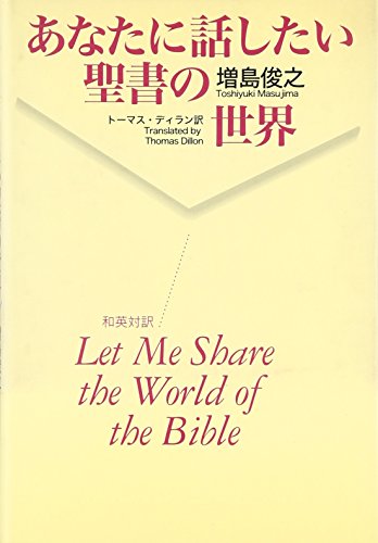 9784764299252: Anata ni hanashitai seisho no sekai = Let me share the world of the Bible : Waei taiyaku