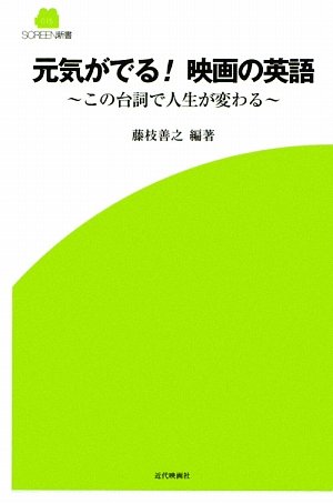 Stock image for Genki ga deru eiga no eigo : Kono serifu de jinsei ga kawaru for sale by Revaluation Books
