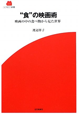 Stock image for Shoku no eigajutsu : Eiga no naka no tabemono kara mita sekai for sale by Revaluation Books