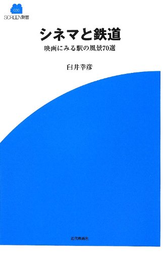 Beispielbild fr Shinema to tetsudo : Eiga ni miru eki no fukei nanajissen. zum Verkauf von Revaluation Books