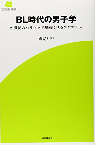 Stock image for Bieru jidai no danshigaku : Nijuisseiki no hariuddo eiga ni miru buromansu. for sale by Revaluation Books