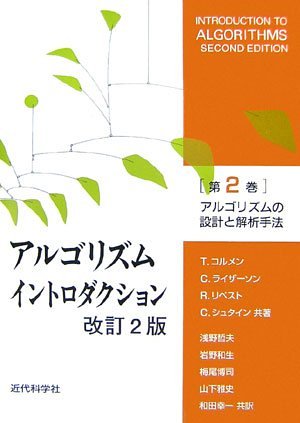 Beispielbild fr Arugorizumu Intorodakushon (Introduction to Algorithms) 2nd Edition zum Verkauf von Old Line Books