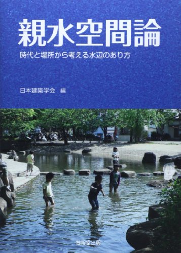 Stock image for Shinsui kukanron : Jidai to basho kara kangaeru mizube no arikata. for sale by Revaluation Books