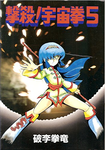 撃殺!宇宙拳 (ワールドコミックススペシャル): 9784765902250 撃殺!宇宙拳 (ワールドコミックススペシャル): 9784765902250