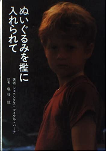 Imagen de archivo de stuffed toy caged [Japanese Edition] a la venta por Librairie Chat