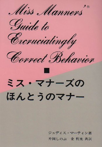 Beispielbild fr Miss Manners' Guide to Excruciatingly Correct Behavior [Japanese Edition] zum Verkauf von -OnTimeBooks-