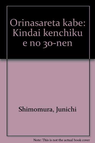 Stock image for Orinasareta kabe: Kindai kenchiku e no 30-nen (Japanese Edition) for sale by Books Unplugged