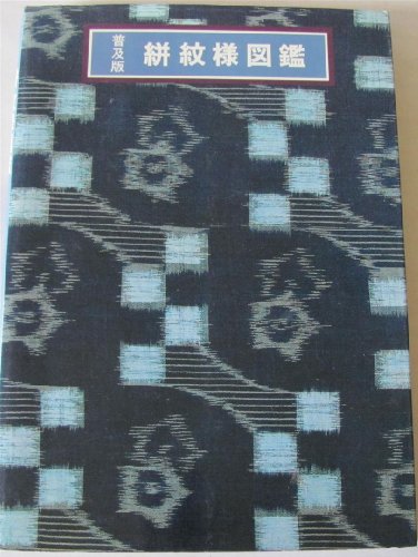 Stock image for Over 650 Patterns of Traditional Ikat (Kasuri) Design Collection (Popular Edition) for sale by HPB-Ruby