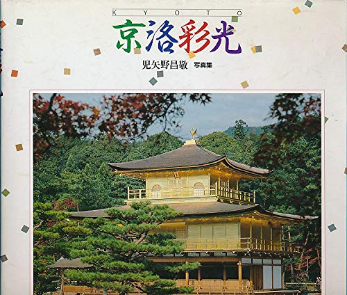 Imagen de archivo de Kyoto a la venta por Best Books And Antiques