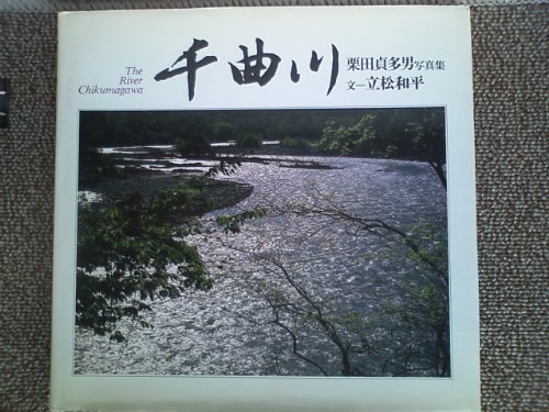 Stock image for Chikumagawa: Kurita Sadao shashinshu? (Japanese Edition) Kurita, Sadao for sale by Broad Street Books