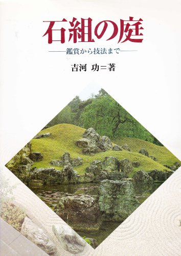 Beispielbild fr Japanese Stone Gardens (Japanese and English Edition) zum Verkauf von Wonder Book