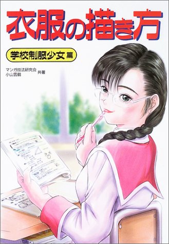 Imagen de archivo de How to Draw Clothes: School Uniform Girl Edition (Japanese Edition) a la venta por Persephone's Books