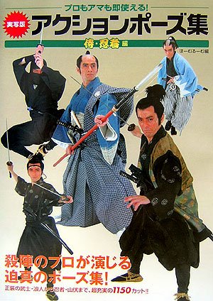 実写版 アクションポーズ集 侍 忍者編 プロもアマも即使える Abebooks 実写版 アクションポーズ集 侍 忍者編 プロもアマも即使える Abebooks