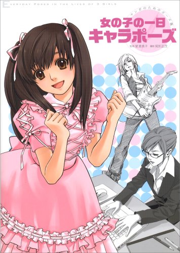 女の子の一日キャラポーズ マンガのためのポーズ集 Abebooks Masashige Ogata 女の子の一日キャラポーズ マンガのためのポーズ集 Abebooks Masashige Ogata