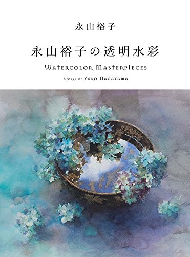 永山裕子の透明水彩 Watercolor Masterpieces : Works of Yuko 