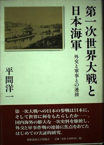 9784766406870: 第一次世界大戦と日本海軍―外交と軍事との連接