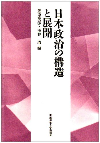 Stock image for Nihon Seiji no Kozo to Tenkai: Keio Gijuku Daigaku Hogakubu Seijigakuka Kaisetsu Hyakunen Kinen Ronbunshu for sale by Revaluation Books