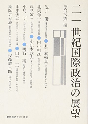 Stock image for 21-seiki kokusai seiji no tenbo? (Keio? Gijuku Daigaku Ho?gakubu Seiji Gakka kaisetsu hyakunen kinen ko?za) (Japanese Edition) for sale by GF Books, Inc.