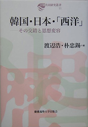 Stock image for Kankoku Nihon Seiyo: Sono kosaku to shiso hen'yo (Nikkan kyodo kenkyu sosho) for sale by Revaluation Books