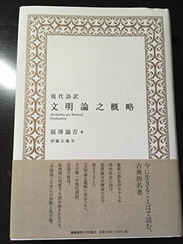Imagen de archivo de Bunmeiron no gairyaku = An outline of a theory of civilization : Gendaigoyaku a la venta por Revaluation Books