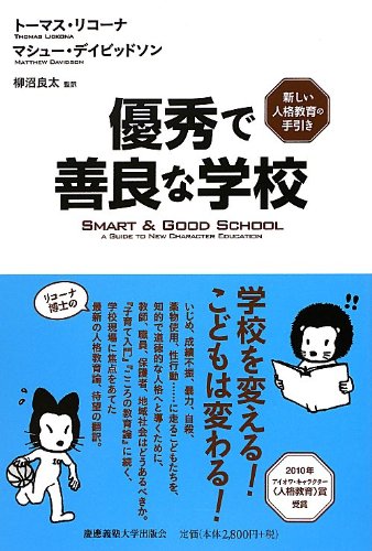 Stock image for Yushu de zenryo na gakko : Atarashi jinkaku kyoiku no tebiki. for sale by Revaluation Books