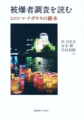 Stock image for Hibakusha cho?sa o yomu : Hiroshima, Nagasaki no keisho? for sale by GF Books, Inc.