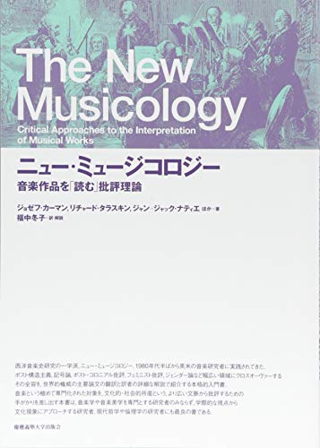 Stock image for Nyu myujikoroji : Ongaku sakuhin o yomu hihyo riron. for sale by Revaluation Books