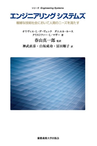 Stock image for Enjiniaringu shisutemuzu : fukuzatsuna gijutsu shakai ni oite ningen no ni?zu o mitasu for sale by Bellwetherbooks