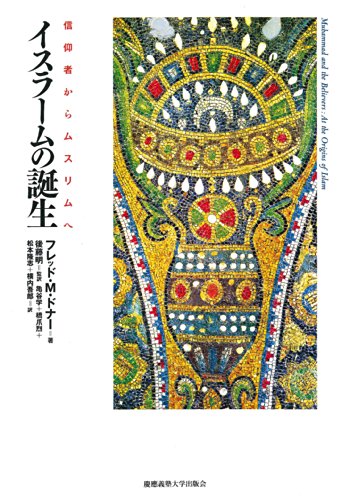 Stock image for Isuramu no tanjo : Shinkosha kara musurimu e. for sale by Revaluation Books