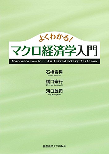 Stock image for Yoku wakaru makuro keizaigaku nyumon. for sale by Revaluation Books