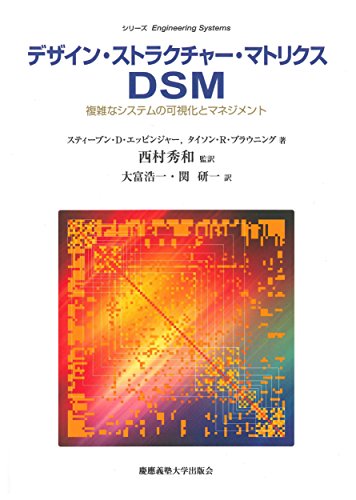 Stock image for Dezain sutorakucha matorikusu diesuemu : Fukuzatsu na shisutemu no kashika to manejimento. for sale by Revaluation Books