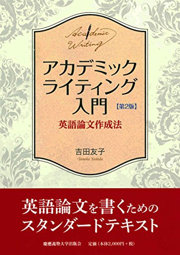 Stock image for Akademikku raitingu nyumon : Eigo ronbun sakuseiho. for sale by Revaluation Books