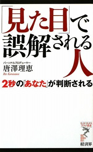 Stock image for Mitame de gokaisareru hito : 2byo no anata ga handansareru. for sale by Revaluation Books
