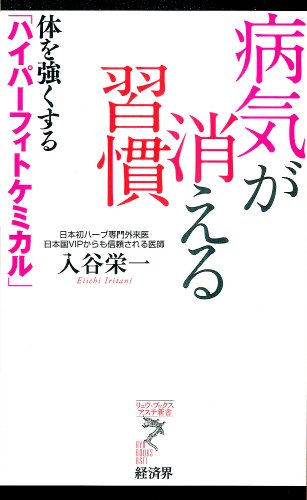 Stock image for Byo?ki ga kieru shu?kan : karada o tsuyoku suru haipa? fittokemikaru for sale by Revaluation Books