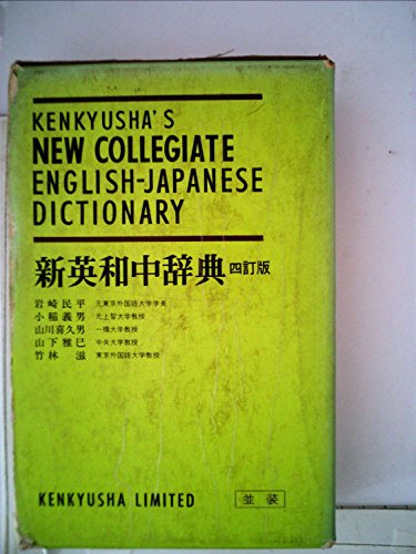 9784767410760: Kenkyusha's New Collegiate English-Japanese Dictionary