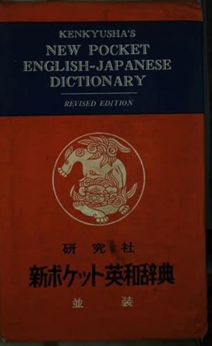 Stock image for Kenkyusha's New Pocket English-Japanese Dictionary for sale by Clevedon Community Bookshop Co-operative