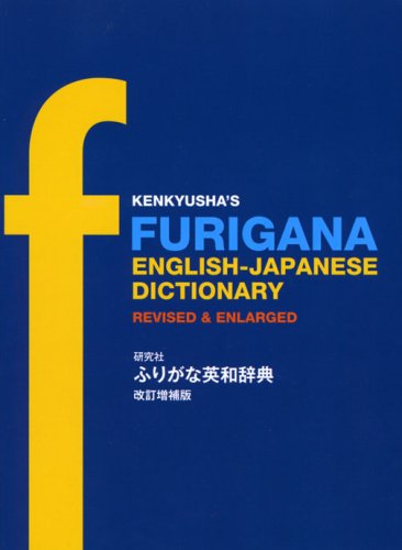 9784767411736: Kenkyusha's Furigana English - Japanese Dictionary (English and Japanese Edition)