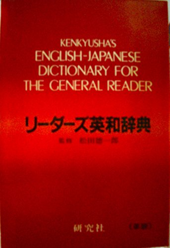 Beispielbild fr Kenkyusha's English-Japanese Dictionary for The General Reader (Japanese and English Edition) zum Verkauf von -OnTimeBooks-