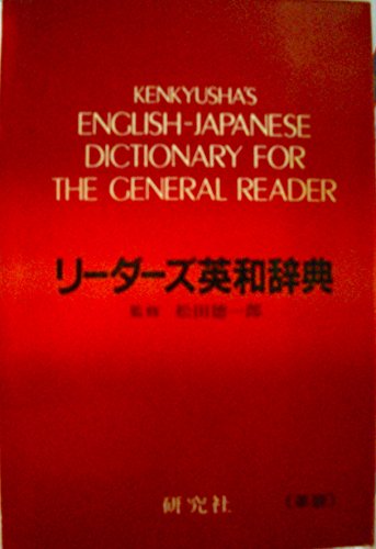 9784767414300: Kenkyusha's English-Japanese Dictionary for The General Reader (Japanese and English Edition)