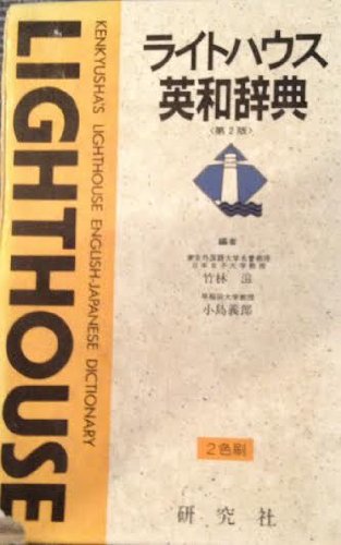 Imagen de archivo de Kenkyusha's English-Japanese Dictionary a la venta por Bingo Used Books