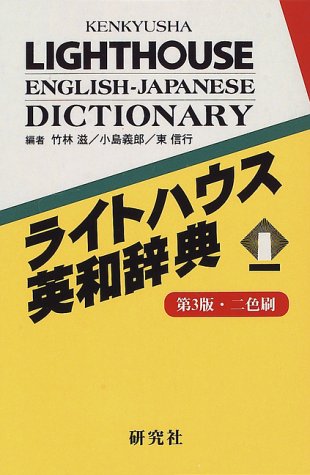 Stock image for Kenkyusha Lighthouse Eng Jap Dictionary New for sale by Goldstone Books