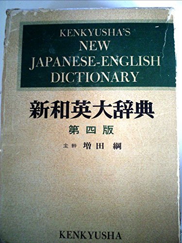 Beispielbild fr Kenkyu-Sha's New Japanese-English Dictionary - Fourth Edition zum Verkauf von Jeff Stark