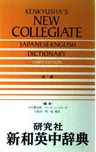 9784767420561: Kenkyusha's New Collegiate Japanese-English Dictionary