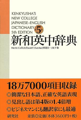 9784767420585: Kenkyusha New College Japanese - English Dictionary